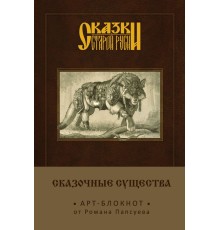 Сказки старой Руси. Арт-блокнот. Сказочные существа (Серый Волк)