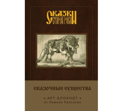 Сказки старой Руси. Арт-блокнот. Сказочные существа (Серый Волк)