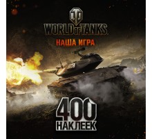 World of Tanks. 400 наклеек