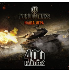 World of Tanks. 400 наклеек