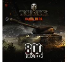 World of Tanks. 800 наклеек