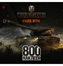 World of Tanks. 800 наклеек