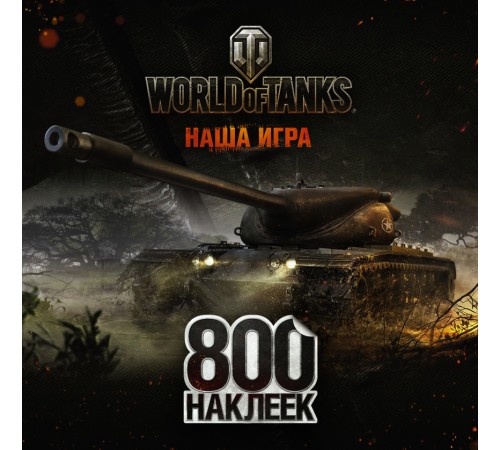 World of Tanks. 800 наклеек