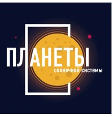 Планеты. Календарь настенный на 2019 год