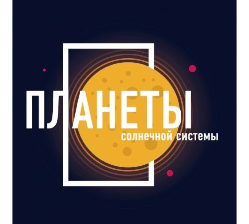 Планеты. Календарь настенный на 2019 год