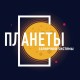 Планеты. Календарь настенный на 2019 год