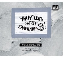 Уничтожь этот календарь-3 на 2019 год