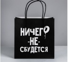 Пакет подарочный «Ничего не сбудется»