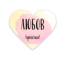 Валентинка «Любов»