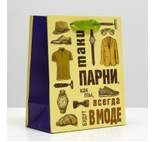 Пакет подарочный «Парни, как ты, всегда в моде»