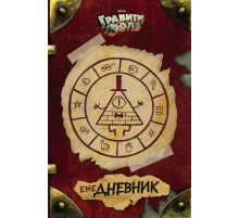 Гравити Фолз. ежеДНЕВНИК