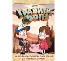 Гравити Фолз. Набор фантастических парадоксов для настоящего детектива (в коробе, с сюрпризом)