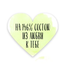 Валентинка «146%»