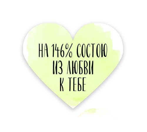 Валентинка «146%»