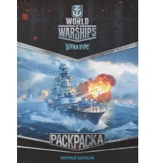 World of Warships. Раскраска. Военные корабли