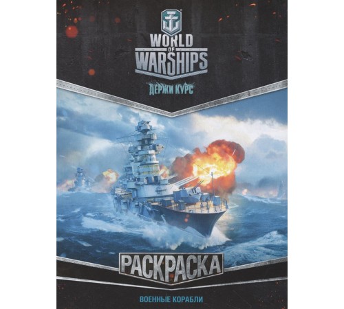 World of Warships. Раскраска. Военные корабли