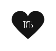 Валентинка «Туть»