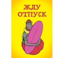 Жду отпуск (блокнот в твердой обложке в линейку)