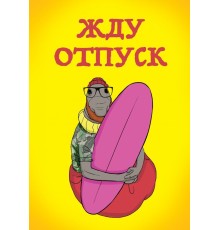 Жду отпуск (блокнот в твердой обложке в линейку)