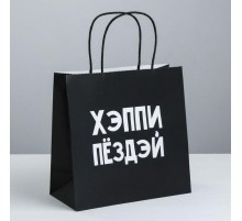 Пакет подарочный «Хэппи пёздей», 22 × 22 × 11 см