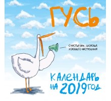 Гусь. Календарь настенный стандартный на 2019 год