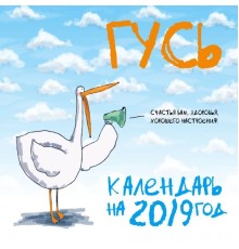 Гусь. Календарь настенный стандартный на 2019 год