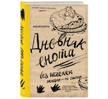 Дневник енота. Без печенек - жизнь не сахар