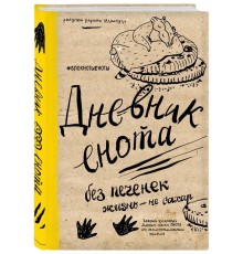 Дневник енота. Без печенек - жизнь не сахар