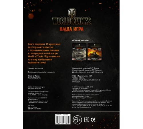 World of Tanks. Книга плакатов