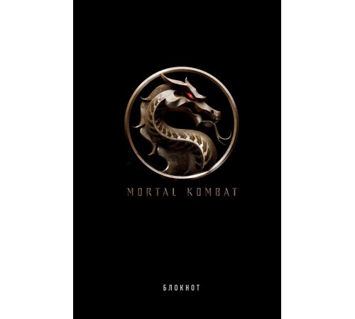 Блокнот. Mortal Kombat (формат А5, 80 л., тонированный блок)