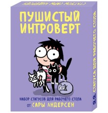 Пушистый интроверт. 22 статуса для рабочего стола от Сары Андерсен