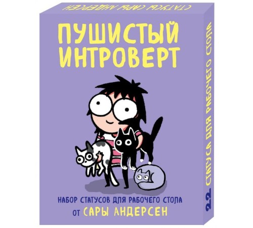 Пушистый интроверт. 22 статуса для рабочего стола от Сары Андерсен