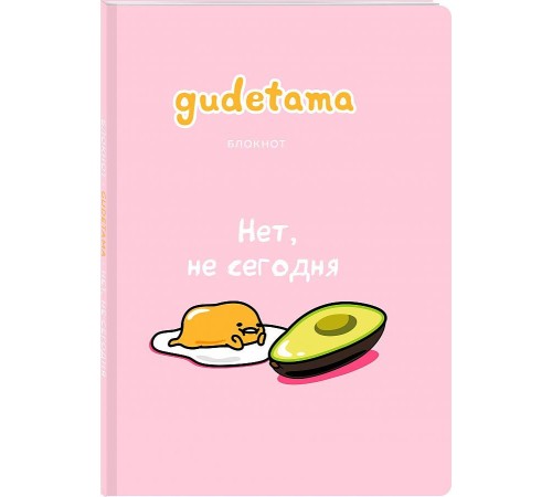 Блокнот. Gudetama. Ленивый желток (формат А4, мягкая обложка, круглые углы, блок в точку) Блокнот. Gudetama. Ленивый желток (формат А4, мягкая обложка, круглые углы, блок в точку)
