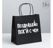 Пакет подарочный «Поздравляю», 22 х 22 х 11 см