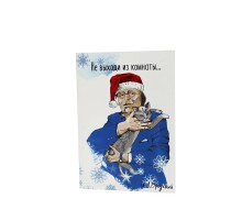 Открытка новогодняя «Бродский»