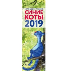 Синие коты. Календарь-планер настенный на 2019 год