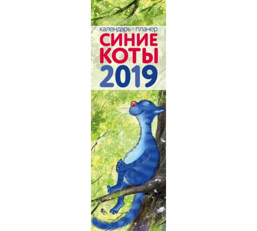 Синие коты. Календарь-планер настенный на 2019 год