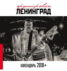 Группировка Ленинград. Настенный календарь на 2018 год