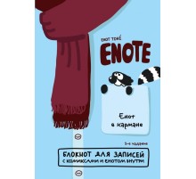 Enote: блокнот для записей с комиксами и енотом внутри (енот в кармане)