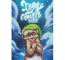 Открытка «Обнимашки»