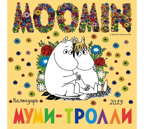 Муми-тролли. Календарь настенный на 2019 год (Арте)