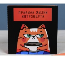 Книжка - открытка «Правила жизни интроверта»