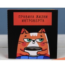 Книжка - открытка «Правила жизни интроверта»