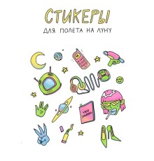 Лист стикеров «Стикеры для полета на Луну» от Fymsa