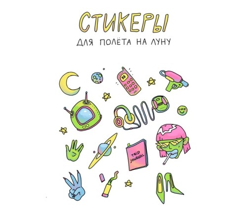 Лист стикеров «Стикеры для полета на Луну» от Fymsa