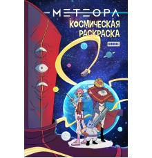 Метеора. Космическая раскраска