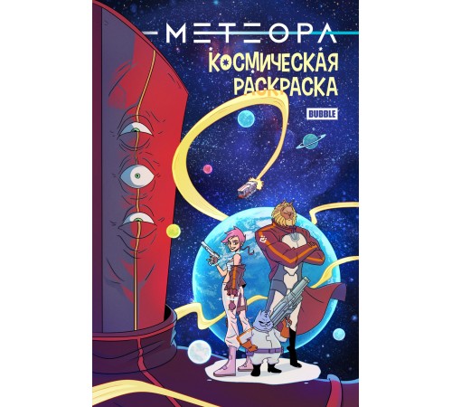 Метеора. Космическая раскраска