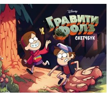 Скетчбук. Гравити Фолз (Диппер и Мэйбл)