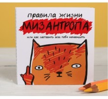 Книжка - открытка «Правила жизни мизантропа»