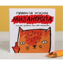 Книжка - открытка «Правила жизни мизантропа»